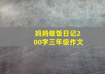 妈妈做饭日记200字三年级作文