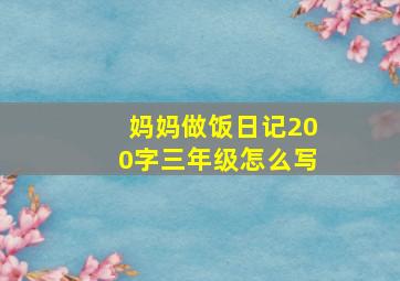 妈妈做饭日记200字三年级怎么写