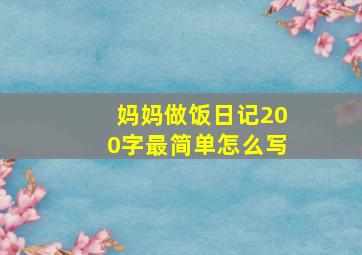 妈妈做饭日记200字最简单怎么写