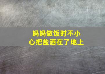 妈妈做饭时不小心把盐洒在了地上