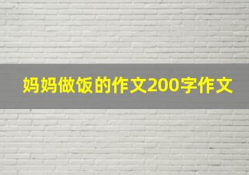 妈妈做饭的作文200字作文