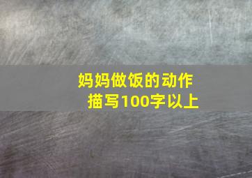 妈妈做饭的动作描写100字以上