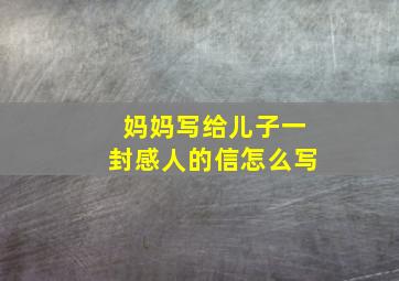 妈妈写给儿子一封感人的信怎么写