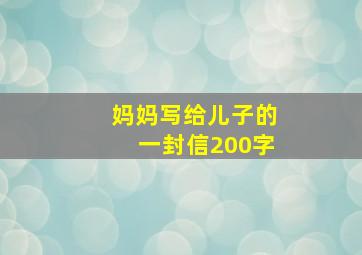 妈妈写给儿子的一封信200字