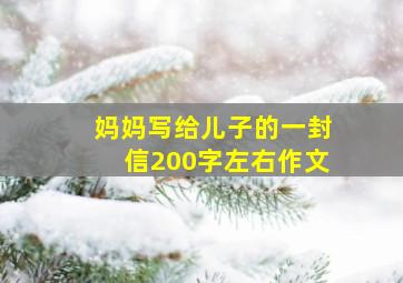 妈妈写给儿子的一封信200字左右作文