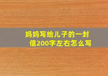 妈妈写给儿子的一封信200字左右怎么写