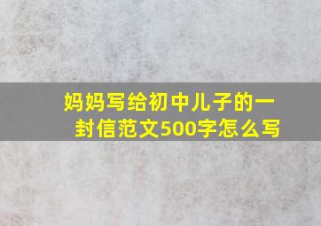 妈妈写给初中儿子的一封信范文500字怎么写