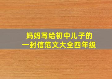 妈妈写给初中儿子的一封信范文大全四年级