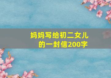 妈妈写给初二女儿的一封信200字