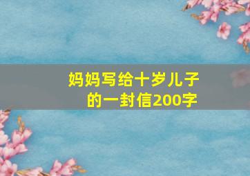 妈妈写给十岁儿子的一封信200字