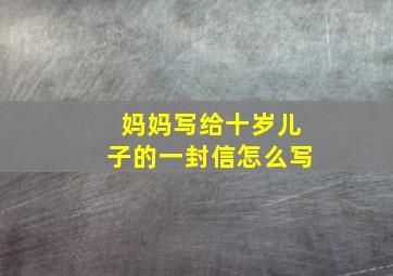 妈妈写给十岁儿子的一封信怎么写