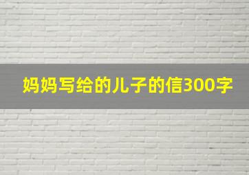 妈妈写给的儿子的信300字