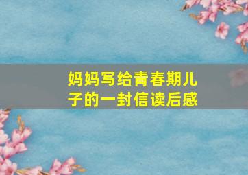 妈妈写给青春期儿子的一封信读后感