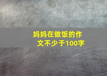 妈妈在做饭的作文不少于100字