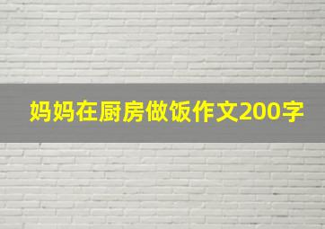 妈妈在厨房做饭作文200字