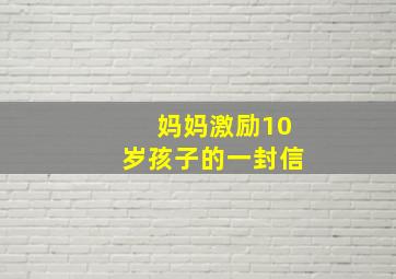 妈妈激励10岁孩子的一封信