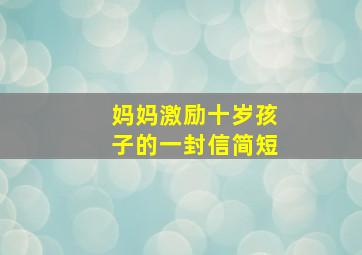 妈妈激励十岁孩子的一封信简短