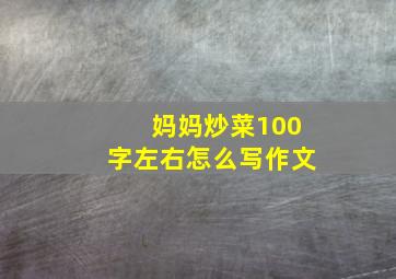 妈妈炒菜100字左右怎么写作文