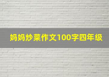 妈妈炒菜作文100字四年级