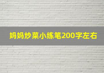 妈妈炒菜小练笔200字左右