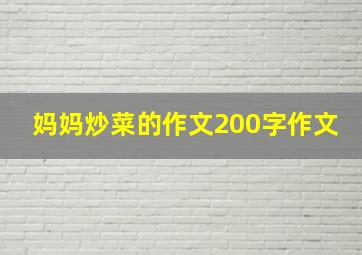 妈妈炒菜的作文200字作文