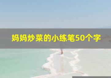 妈妈炒菜的小练笔50个字