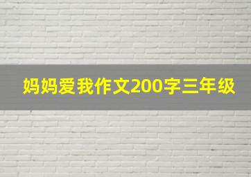 妈妈爱我作文200字三年级