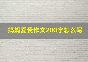 妈妈爱我作文200字怎么写