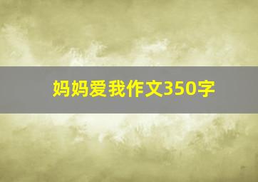 妈妈爱我作文350字