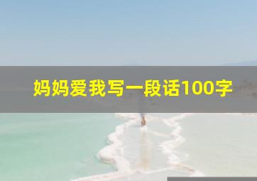 妈妈爱我写一段话100字