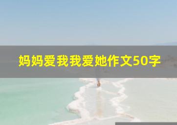 妈妈爱我我爱她作文50字