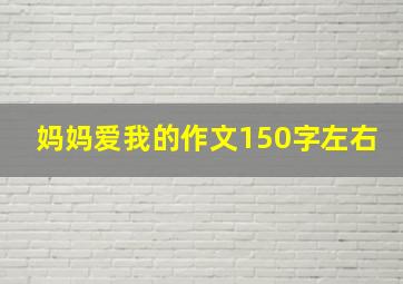 妈妈爱我的作文150字左右