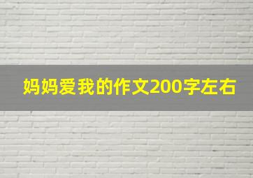 妈妈爱我的作文200字左右