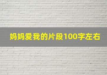 妈妈爱我的片段100字左右