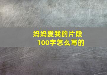 妈妈爱我的片段100字怎么写的