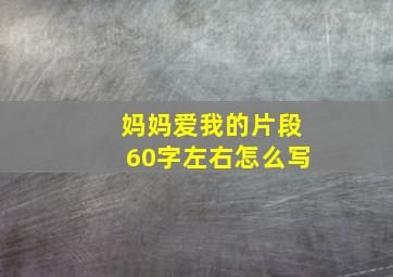 妈妈爱我的片段60字左右怎么写