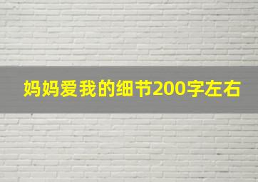 妈妈爱我的细节200字左右