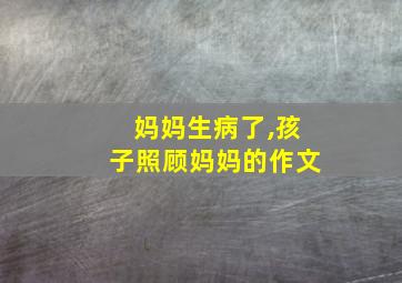 妈妈生病了,孩子照顾妈妈的作文