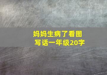 妈妈生病了看图写话一年级20字