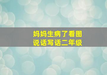 妈妈生病了看图说话写话二年级