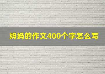 妈妈的作文400个字怎么写