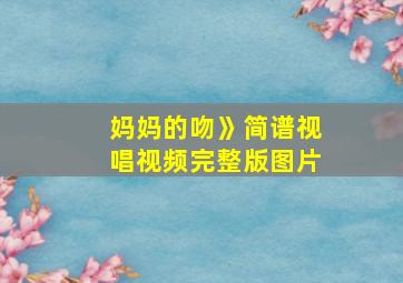 妈妈的吻》简谱视唱视频完整版图片