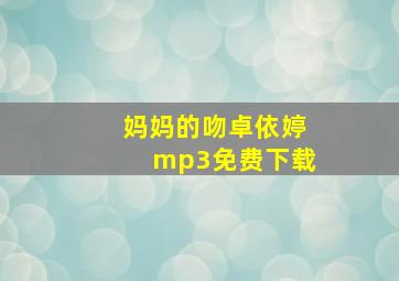 妈妈的吻卓依婷mp3免费下载