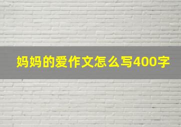 妈妈的爱作文怎么写400字