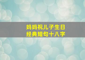 妈妈祝儿子生日经典短句十八字