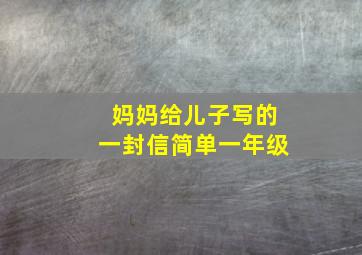 妈妈给儿子写的一封信简单一年级