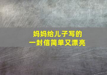 妈妈给儿子写的一封信简单又漂亮