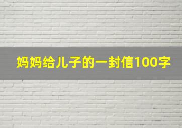 妈妈给儿子的一封信100字