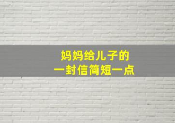 妈妈给儿子的一封信简短一点