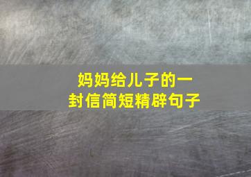 妈妈给儿子的一封信简短精辟句子